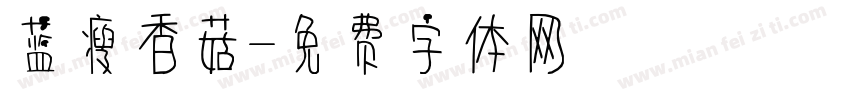 蓝瘦香菇字体转换
