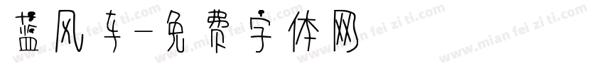 蓝风车字体转换