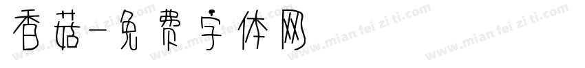 香菇字体转换