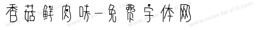香菇鲜肉味字体转换