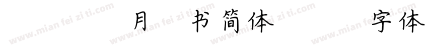 097肖月楷书简体字体转换