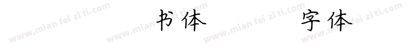 DFP细楷书体字体转换