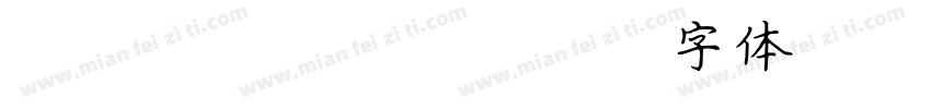 LEHN097字体转换