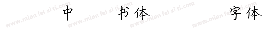 dfg中太楷书体g字体转换