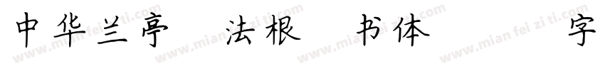 中华兰亭徐法根楷书体字体转换
