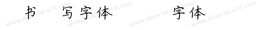 楷书快写字体字体转换