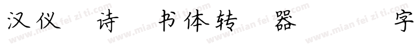 汉仪锦诗楷书体转换器字体转换