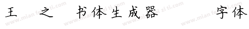 王羲之楷书体生成器字体转换