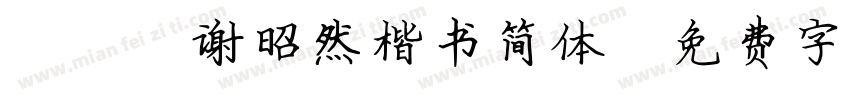 095谢昭然楷书简体字体转换