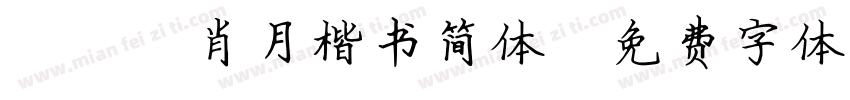 097肖月楷书简体字体转换