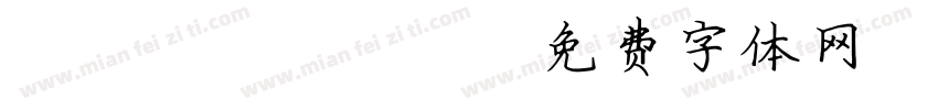 LEHN095字体转换
