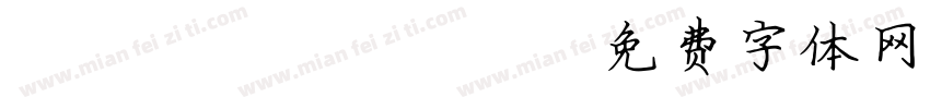 smrf1095字体转换
