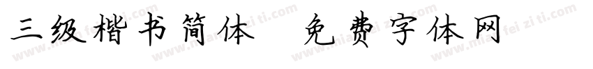 三级楷书简体字体转换