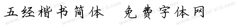 五经楷书简体字体转换