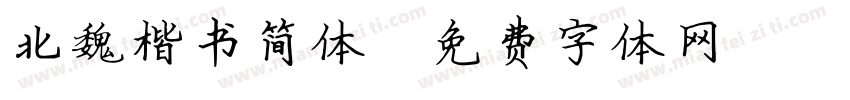 北魏楷书简体字体转换