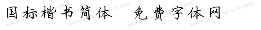 国标楷书简体字体转换