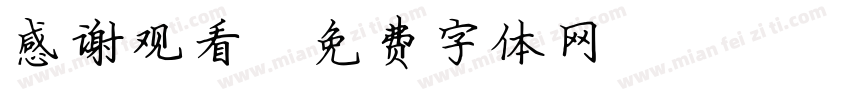 感谢观看字体转换