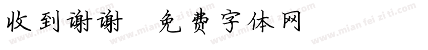 收到谢谢字体转换