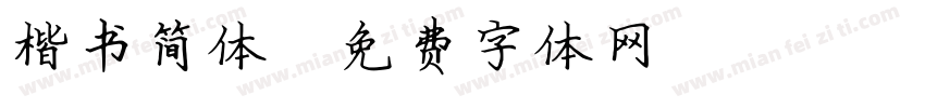 楷书简体字体转换