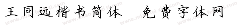 王同远楷书简体字体转换