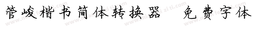 管峻楷书简体转换器字体转换
