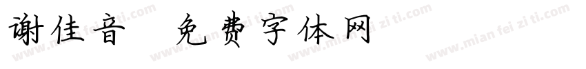 谢佳音字体转换