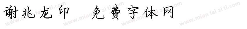 谢兆龙印字体转换