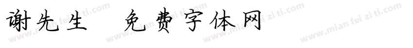 谢先生字体转换