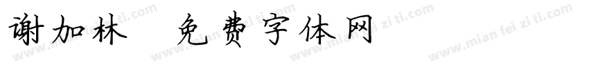 谢加林字体转换