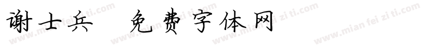 谢士兵字体转换