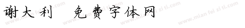 谢大利字体转换