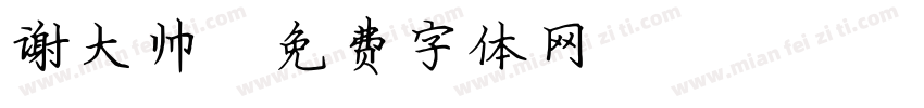 谢大帅字体转换