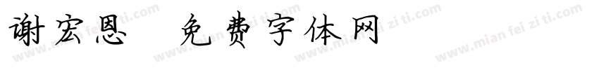 谢宏恩字体转换