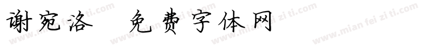 谢宛洛字体转换