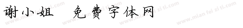 谢小姐字体转换