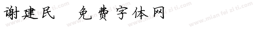 谢建民字体转换