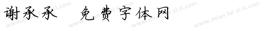 谢承承字体转换
