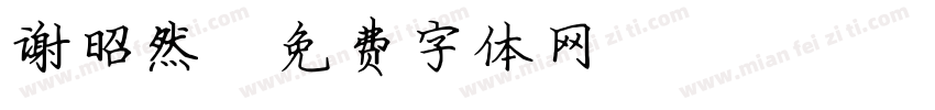 谢昭然字体转换