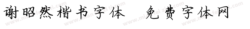 谢昭然楷书字体字体转换