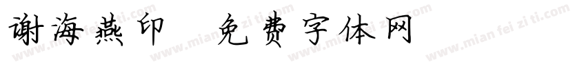 谢海燕印字体转换