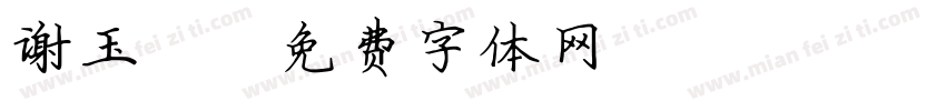 谢玉珂字体转换