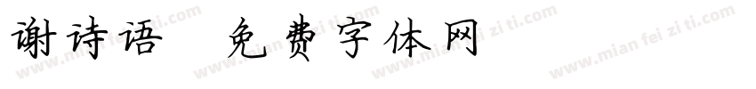 谢诗语字体转换