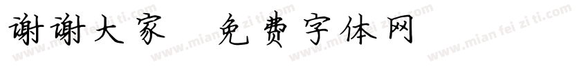 谢谢大家字体转换