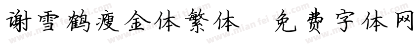 谢雪鹤瘦金体繁体字体转换