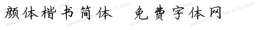颜体楷书简体字体转换