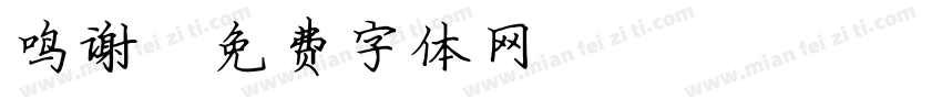 鸣谢字体转换