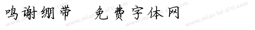 鸣谢绷带字体转换