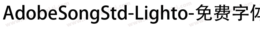 AdobeSongStd-Lighto字体转换