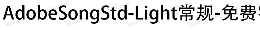 AdobeSongStd-Light常规字体转换