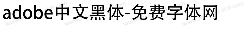 adobe中文黑体字体转换